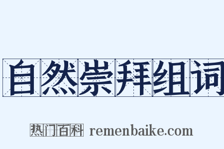 自然崇拜组词是什么意思的图片